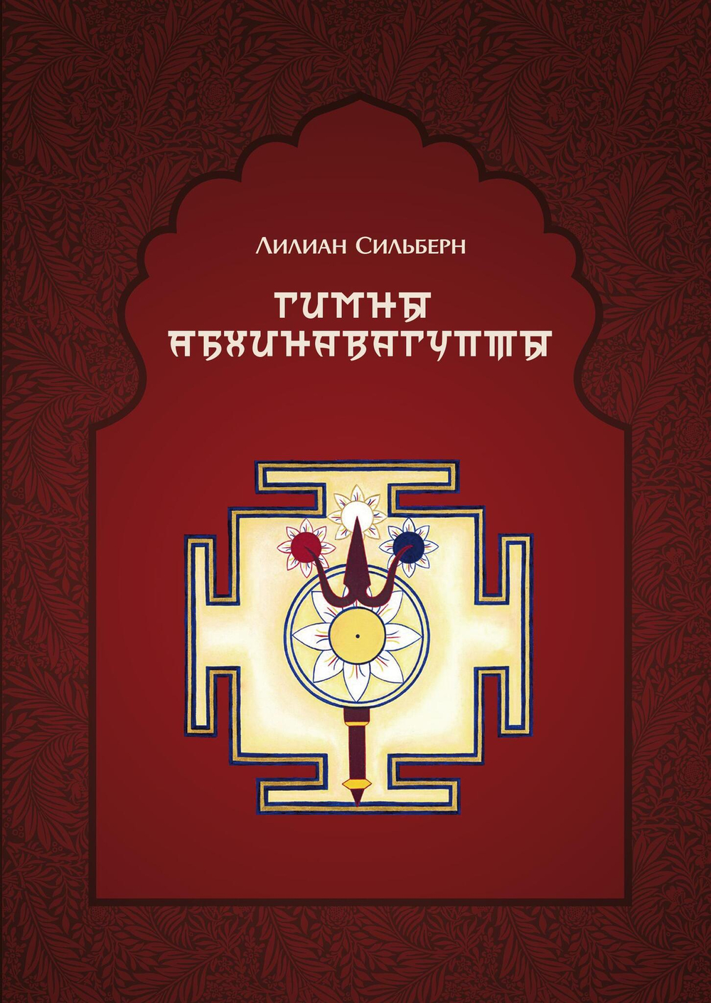 Гимны Абхинавагупты