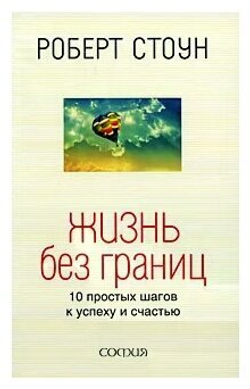 Жизнь без границ. 10 простых шагов к успеху и счастью