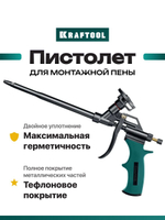 Профессиональный пистолет для монтажной пены с полным тефлоновым покрытием/KRAFTOOL PANTHER