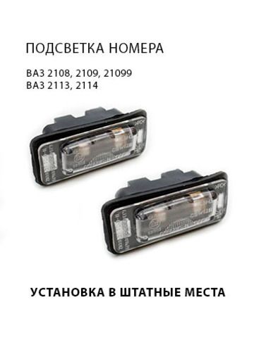 Подсветка номерного знака для ВАЗ 2108, 2109, 21099, 2113, 2114