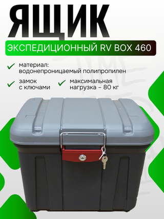Водонепроницаемый экспедиционный ящик RV BOX 460