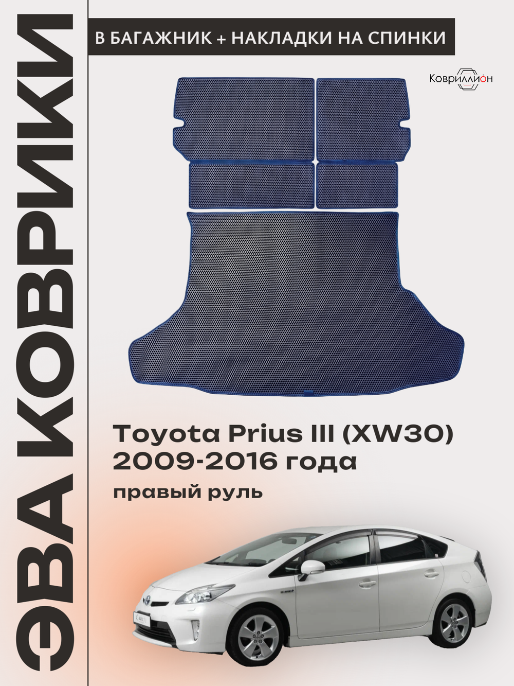 Коврик ЭВА в багажник с накладками на задние сидения для Toyota Prius III (XW30) 09-16г. Правый руль