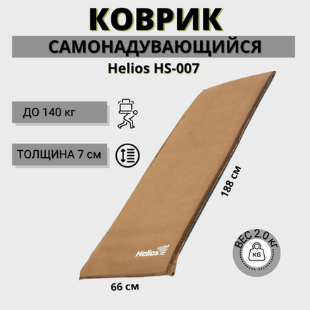 Самонадувной коврик Helios HS-007 (188x66x7 см)