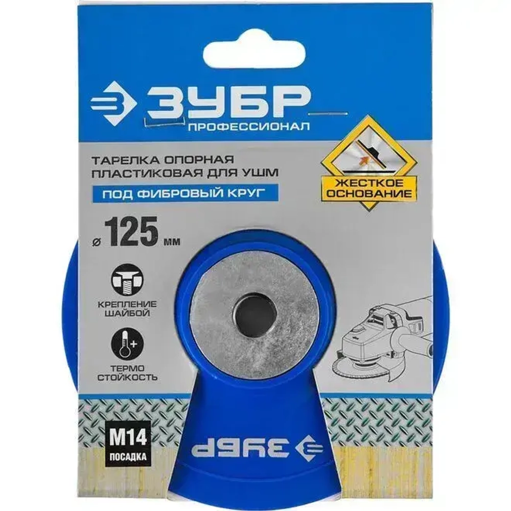 Тарелка опорная пластиковая под круг фибровый Профессионал (125 мм; М14) для УШМ Зубр 35775-125