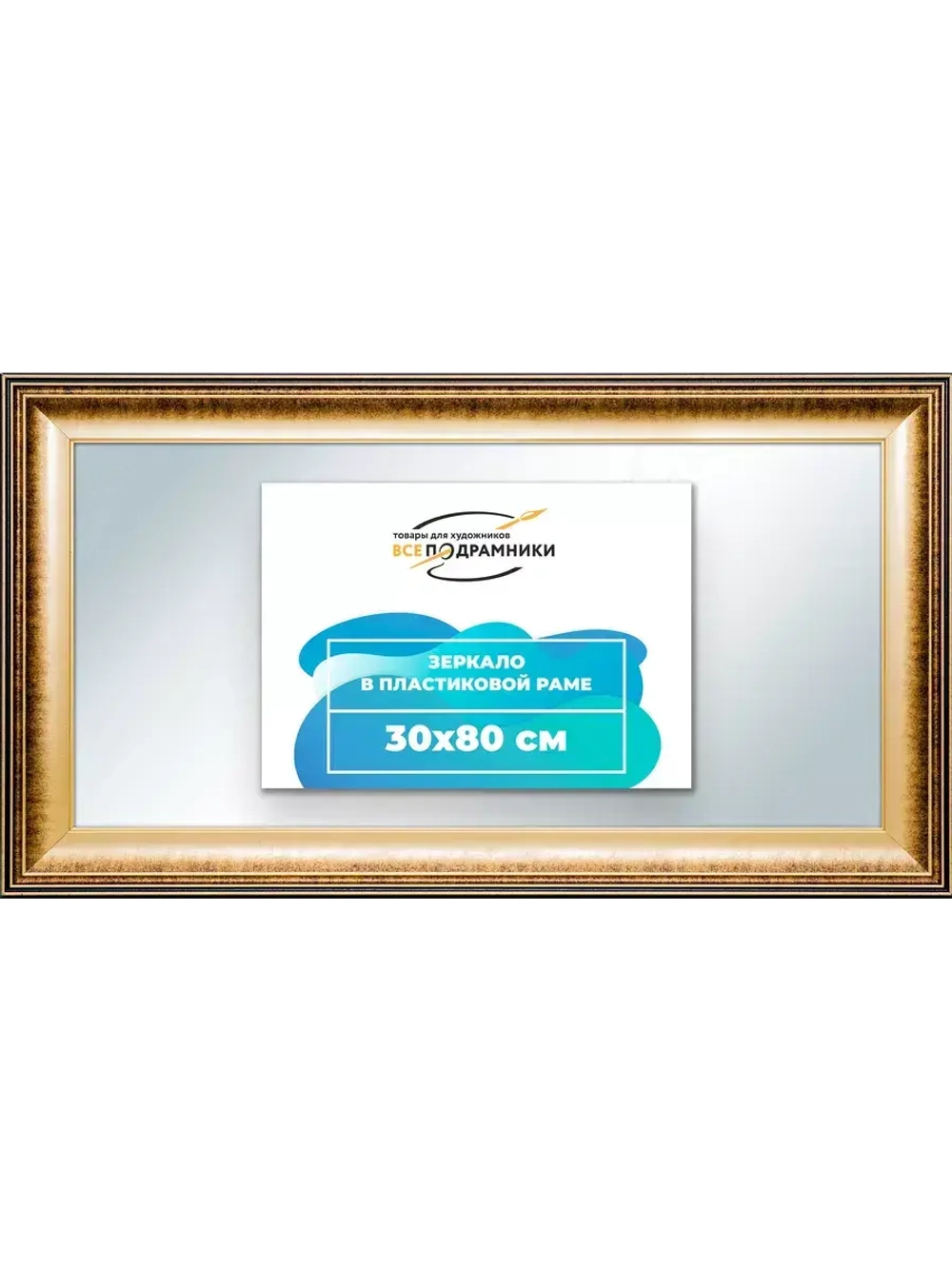 Зеркало 30x80 настенное в раме