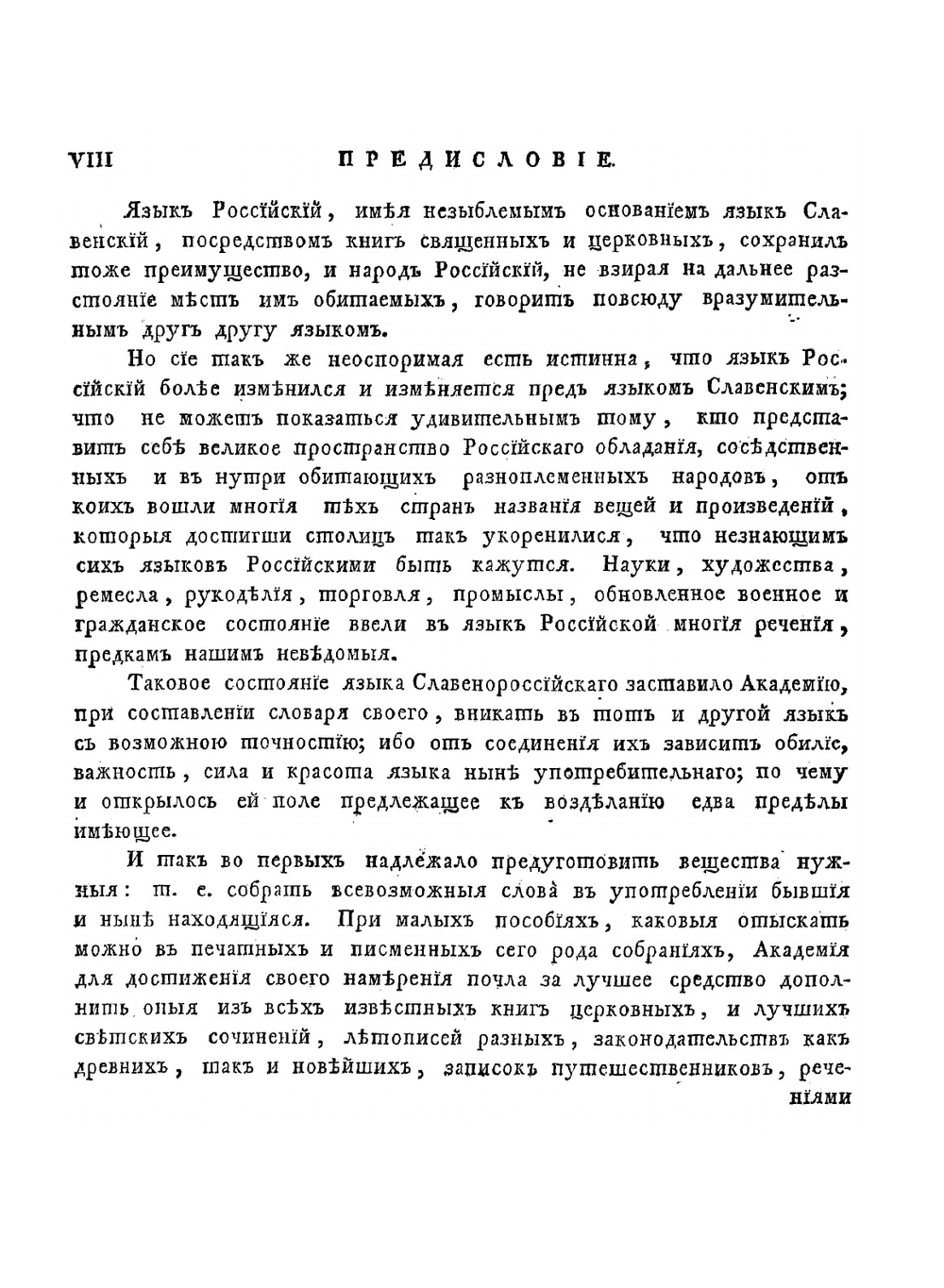 Словарь Академии Российской. Часть 1. от А. до Г. | Нет автора