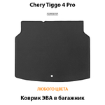 Коврик ЭВА в багажник для Chery Tiggo 4 Pro