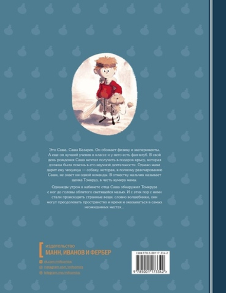 Комикс Саша и Томкруз. Том 1. У викингов