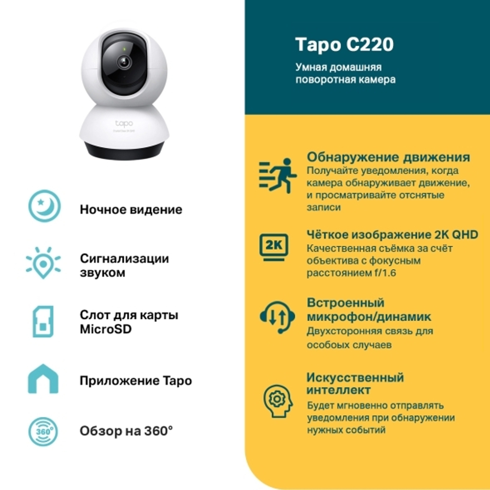 TP-Link Tapo C220 Домашняя поворотная Wi-Fi камера, 4 Мп (2560×1440)