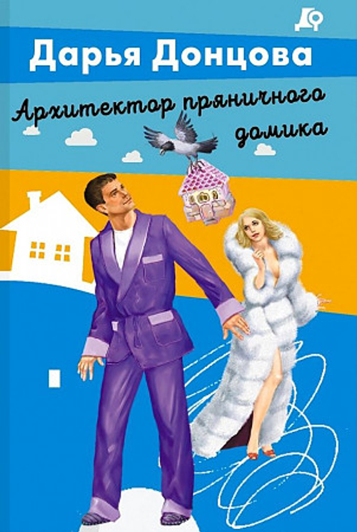 Архитектор пряничного домика, изд.: Эксмо, авт.: Донцова Д.А., серия.: Лучшие детективы Донцовой почти даром! (обложка)