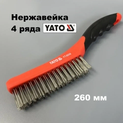 Корщетка ручная усиленная, 4 ряда, нержавейка, 260мм
