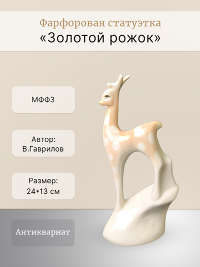 Фарфоровая статуэтка "Золотой рожок" МФЗ