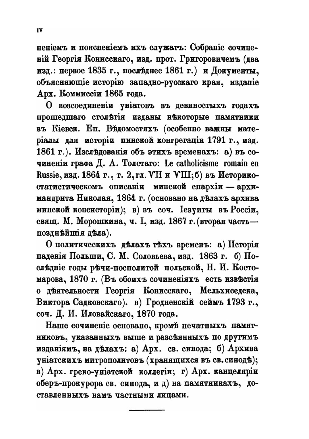 История воссоединения западнорусских униатов старых времен | М. И. Коялович