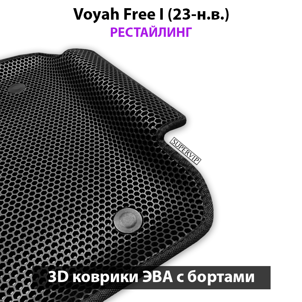 Автомобильные коврики ЭВА с бортами для Voyah Free I (23-н.в.) рестайлинг