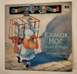 Винтажная виниловая пластинка LP Сказка В. Гауф Карлик Нос (СССР 1991)
