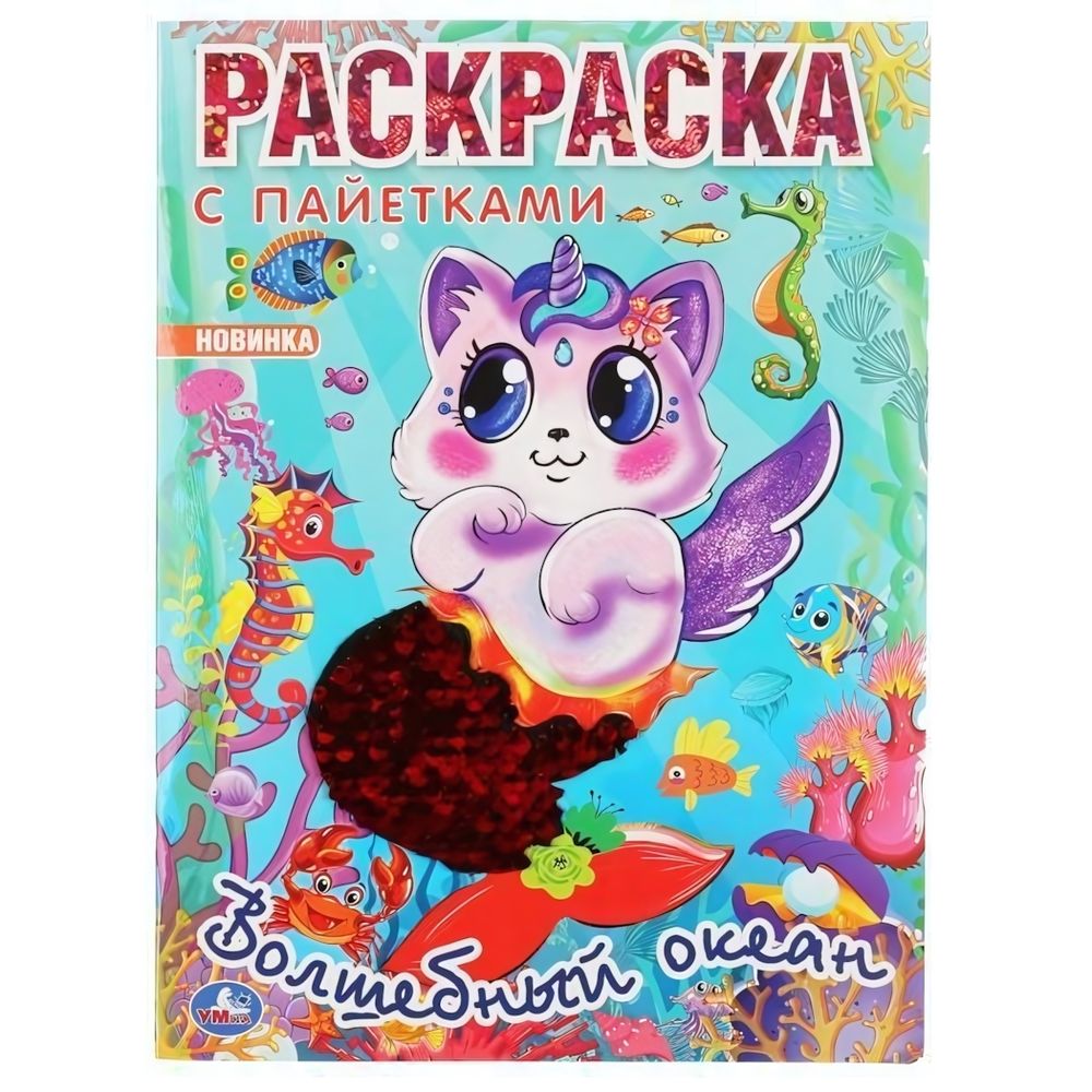 Раскраска с пайетками &quot;Волшебный океан&quot; (Умка)