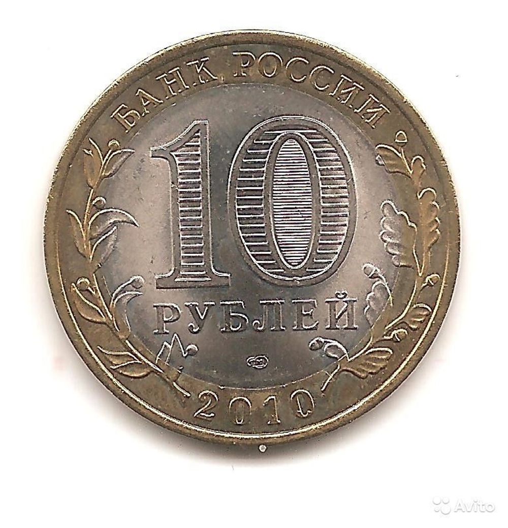 10 рублей 2010 г. Брянск (Биметалл) XF-AU