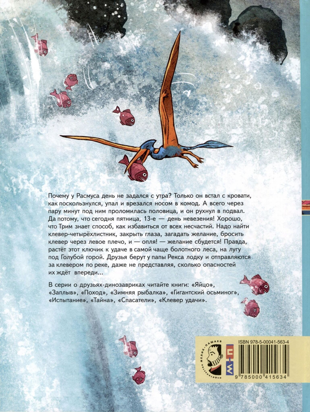 Друзья-динозаврики. Клевер удачи