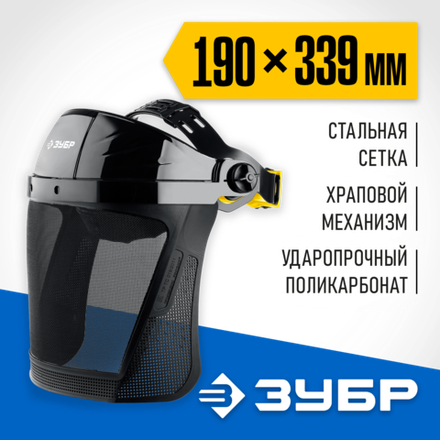 ЗУБР СЕКТОР-С, экран из мелкоячеистой сетки 190 х 339 мм, с храповиком, защитный лицевой щиток, 110851