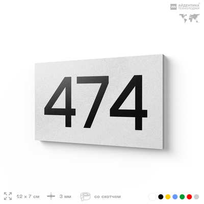 Номер на дверь 474, табличка на дверь для офиса, квартиры, кабинета, аудитории, склада, белая 120х70 мм, Айдентика Технолоджи