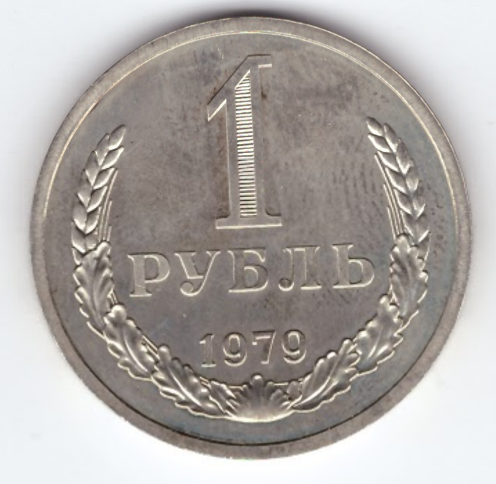 1 рубль 1979 года XF+