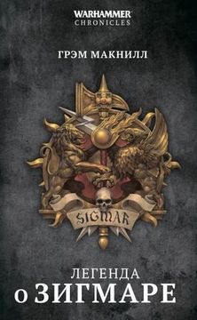Книга Легенда о Зигмаре / Грэм Макнилл / Warhammer Fantasy