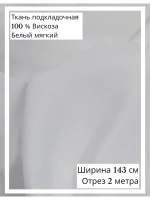 Ткань подкладочная 100 % вискоза