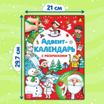Адвент-календарь с раскрасками «Ждём Деда Мороза», формат А4, 16 стр.