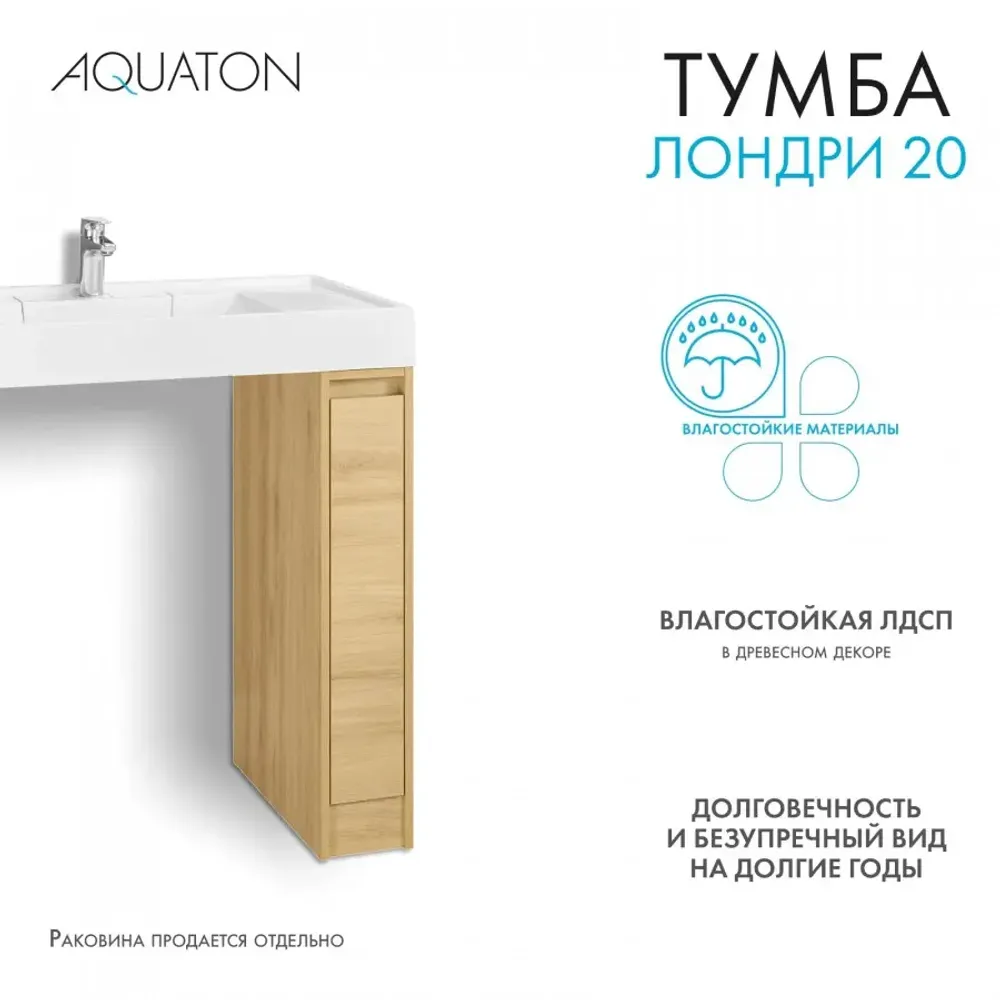 Тумба под раковину без фасада AQUATON Лондри 20