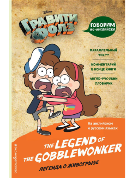 Комикс Легенда о живогрызе = The Legend of the Gobblewonker