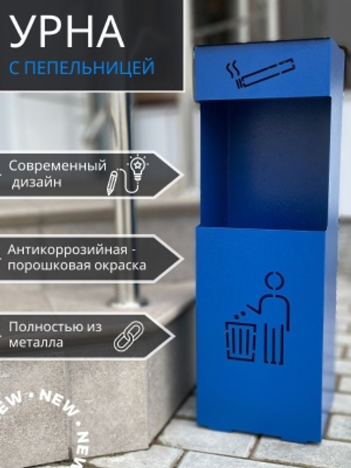 Урна напольная с пепельницей синяя УН-М 200*200*615