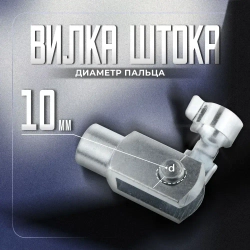 Вилка штока для пневмоцилиндров Camozzi М10*1.25, G-25-32