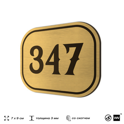 Номерок на дверь квартиры 347, для кабинета, офиса, шильдик 9 х 7 см, золотистый, Айдентика Технолоджи