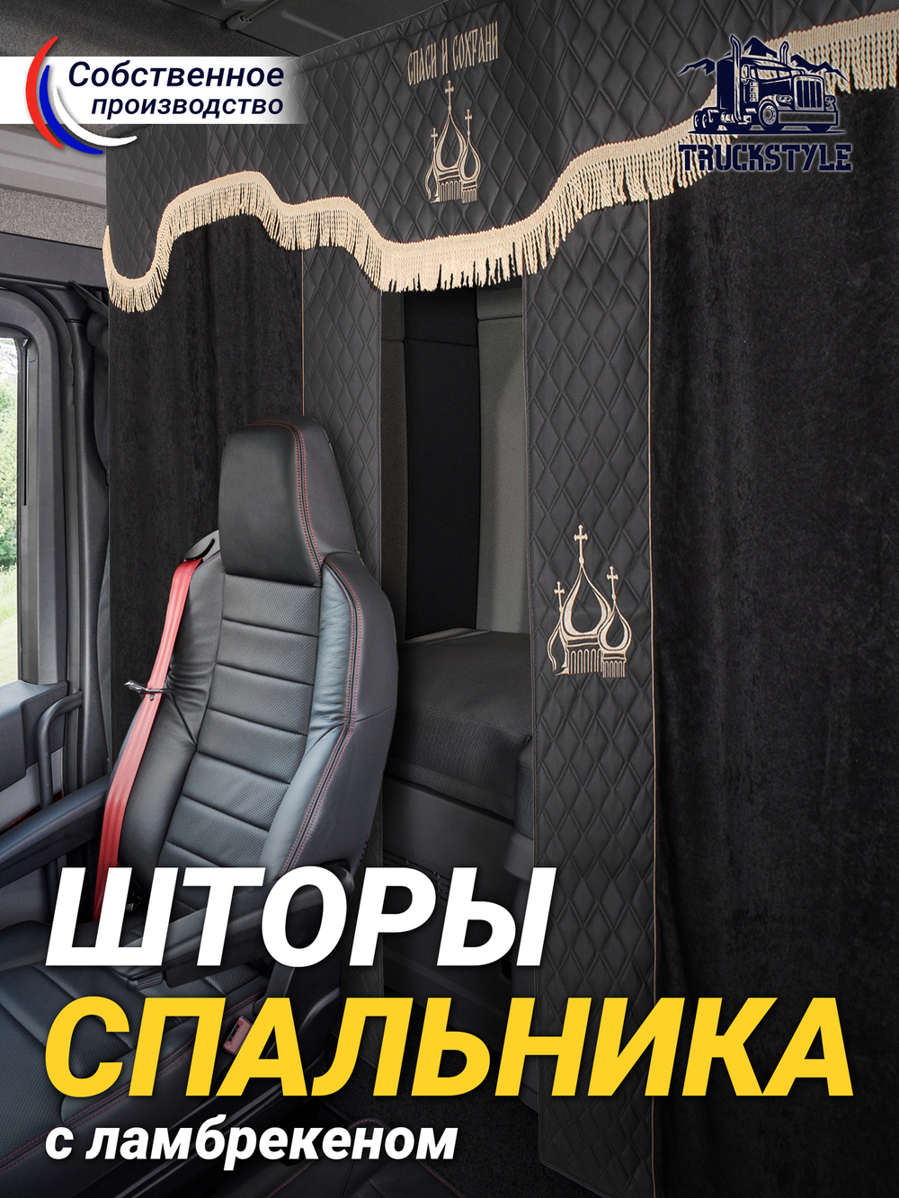 Шторы спального места с ламбрекеном в кабину грузовика. Ламбрекен из экокожи с вышивкой Спаси и Сохрани. Блэкаут, велюр. Черный цвет с вставкой из экокожи и вышивкой. Высота 1,35м, ширина одной стороны - 1,05м.