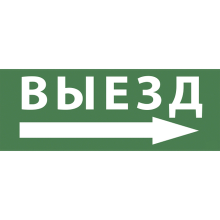 Самоклеящаяся этикетка ЭРА INFO-SSA-113 350х130мм Выезд/стрелка направо SSA-101/DPA-301