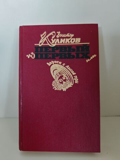 Первый из первых, или Дорога с Лысой горы