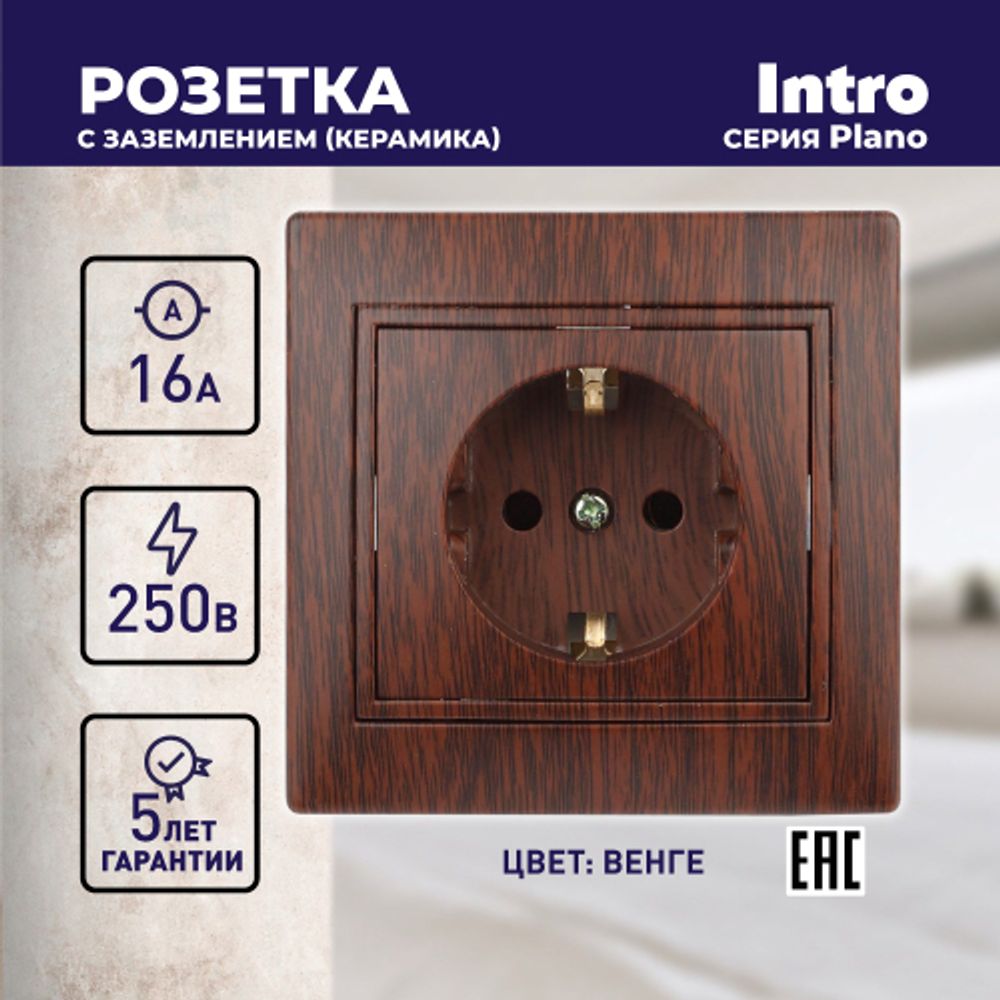 Розетка Intro Plano 1-202-10 с заземлением 2P+E Schuko, 16А-250В, IP20, СУ, венге