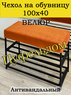 Чехол 100х40х10 на обувницу