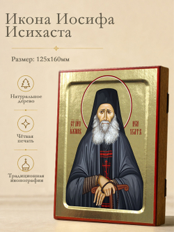 Икона Иосифа Исихаста (канонич.), преподобного на дереве: 125 х 160 (Синопсисъ)
