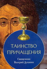 Таинство Причащения. Священник Валерий Духанин