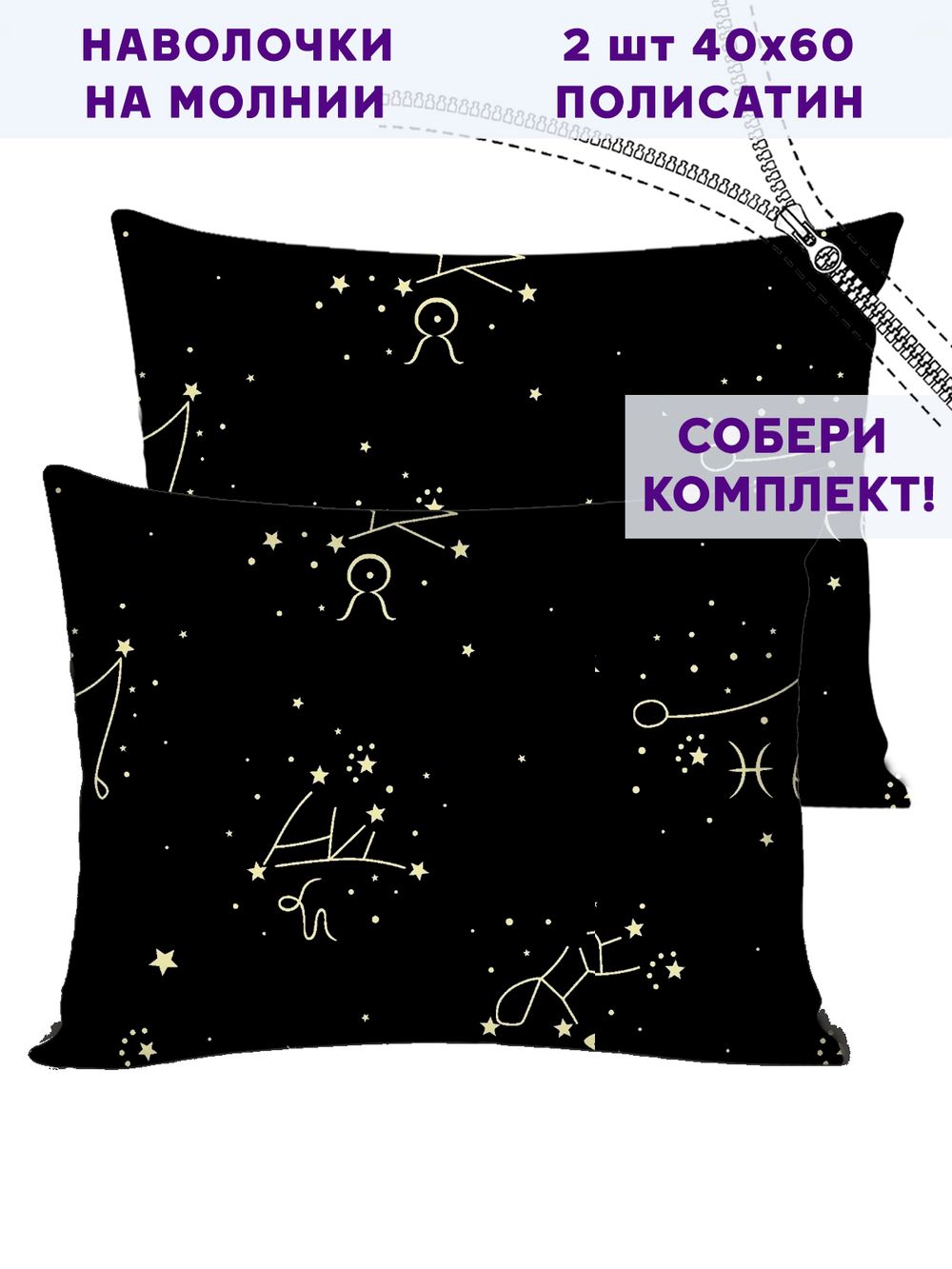 Комплект наволочек 2шт Simple House "Созвездие" 40х60 см