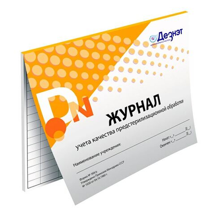 Журнал учета качества предстерилизац. обработки (ф.366/у) "Дезнэт" (20 листов)