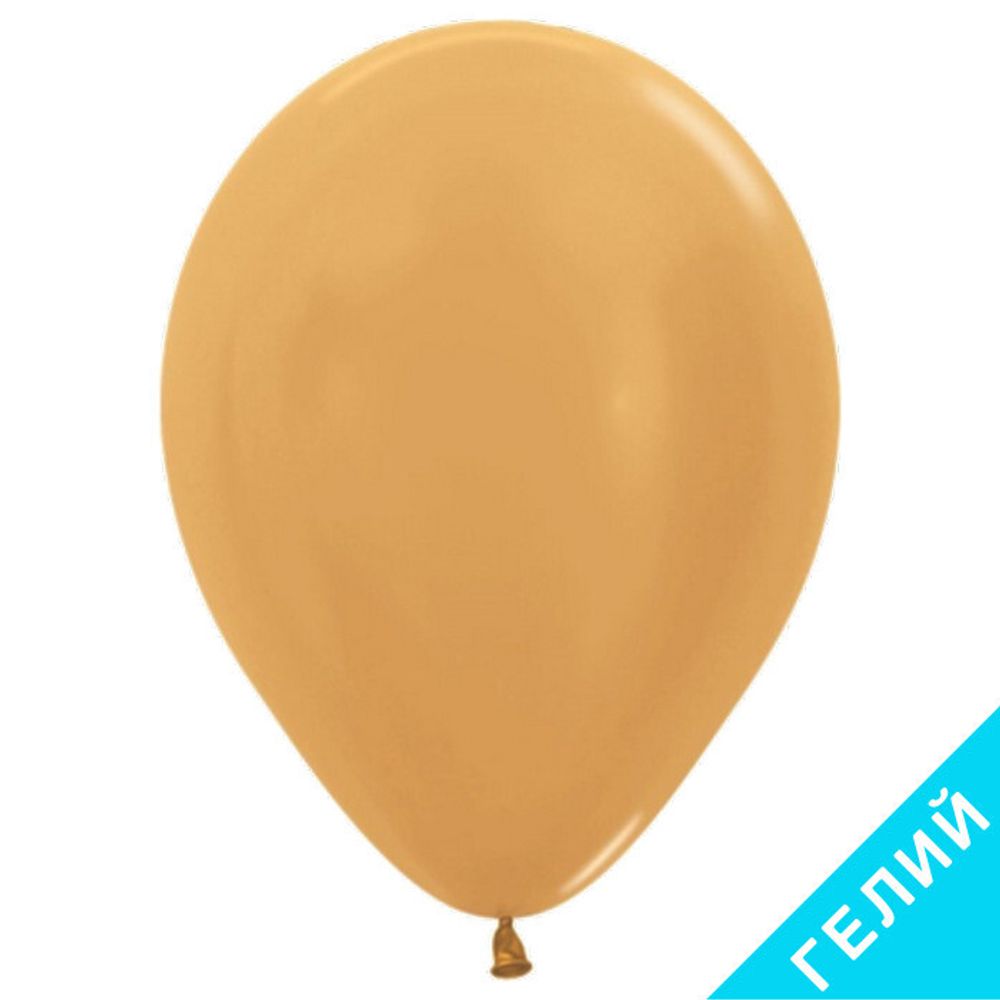 Воздушный шар, цвет 570 - золото яркое, металлик, с гелием