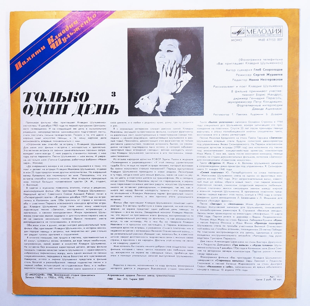 Клавдия Шульженко, Только один день