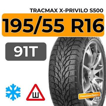 Tracmax X-Privilo S500 195/55 R16 91T XL шип.