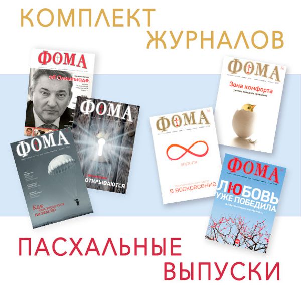 Пасхальный комплект журналов