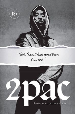 Tupac Shakur. The Rose That Grew From Concrete. Рукописи Стихов и Песен / Тупак Шакур