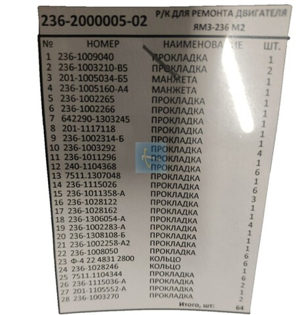Рк для ремонта дв. ЯМЗ-236 М2 (с 2003 г.в.) 236-2000005-02