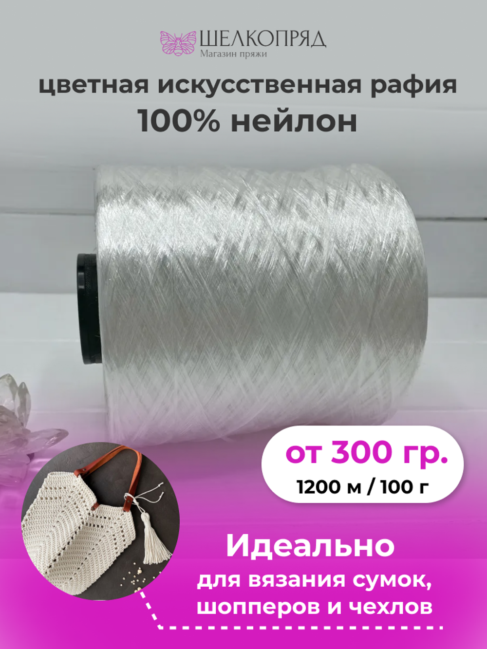 Рафия для вязания (искусственная) 100% нейлон