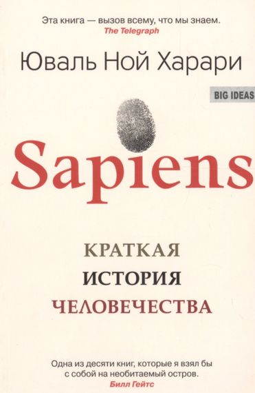Sapiens. Краткая История Человечества